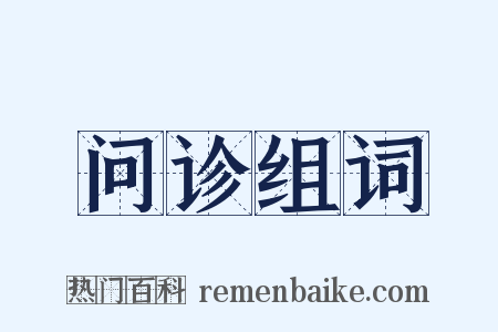问诊组词是什么意思的图片